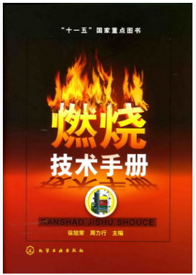 燃燒技術<a href=http://www.tywl001.com/e/tags/?tagname=%E6%89%8B%E5%86%8C target=_blank class=infotextkey>手冊</a>