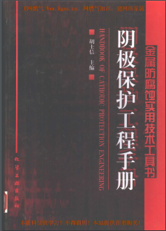 陰極保護工程<a href=http://www.tywl001.com/e/tags/?tagname=%E6%89%8B%E5%86%8C target=_blank class=infotextkey>手冊</a>