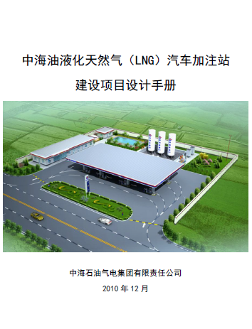 中海油液化天然氣（LNG）汽車(chē)加注站建設(shè)項(xiàng)目設(shè)計(jì)<a href=http://www.tywl001.com/e/tags/?tagname=%E6%89%8B%E5%86%8C target=_blank class=infotextkey>手冊(cè)</a>