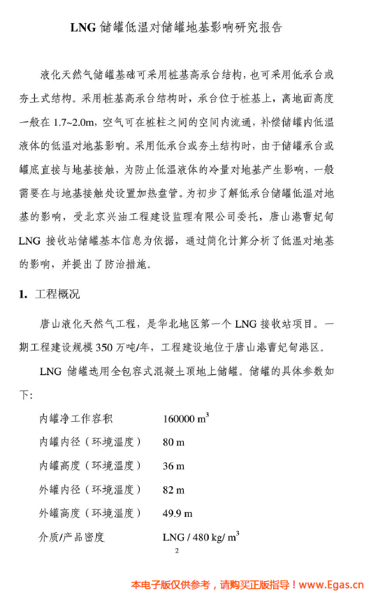<a href=http://www.tywl001.com/e/tags/?tagname=LNG target=_blank class=infotextkey>LNG</a>儲(chǔ)罐地基伴熱系統(tǒng)計(jì)算.png