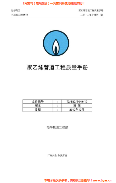 港華集團(tuán)<a href=http://www.tywl001.com/e/tags/?tagname=%E8%81%9A%E4%B9%99%E7%83%AF target=_blank class=infotextkey>聚乙烯</a>管道工程質(zhì)量<a href=http://www.tywl001.com/e/tags/?tagname=%E6%89%8B%E5%86%8C target=_blank class=infotextkey>手冊</a>.png