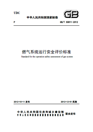 燃氣系統(tǒng)運行安全評價標(biāo)準GB/T 50811-2012