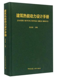 《建筑熱能動力設(shè)計<a href=http://www.tywl001.com/e/tags/?tagname=%E6%89%8B%E5%86%8C target=_blank class=infotextkey>手冊</a>》.png