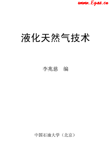 <a href=http://www.tywl001.com/e/tags/?tagname=%E6%B6%B2%E5%8C%96%E5%A4%A9%E7%84%B6%E6%B0%94 target=_blank class=infotextkey>液化天然氣</a>技術(shù)講義.png