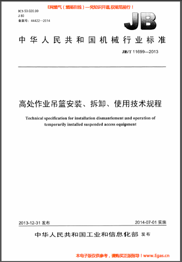 高處作業(yè)吊籃安裝、拆卸、使用技術(shù)規(guī)程.png
