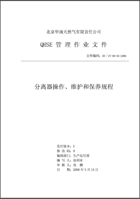 分離器操作、維護(hù)和保養(yǎng)規(guī)程.png