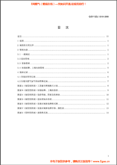 城鎮(zhèn)燃氣輸配系統場站標準化管理規(guī)范.png