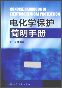 電化學(xué)保護(hù)簡(jiǎn)明<a href=http://www.tywl001.com/e/tags/?tagname=%E6%89%8B%E5%86%8C target=_blank class=infotextkey>手冊(cè)</a>.png
