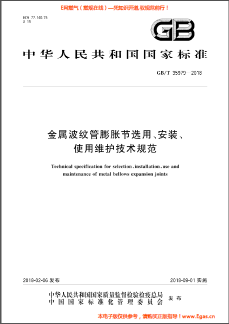 金屬波紋管膨脹節(jié)選用、安裝、使用維護(hù)技術(shù)規(guī)范.png