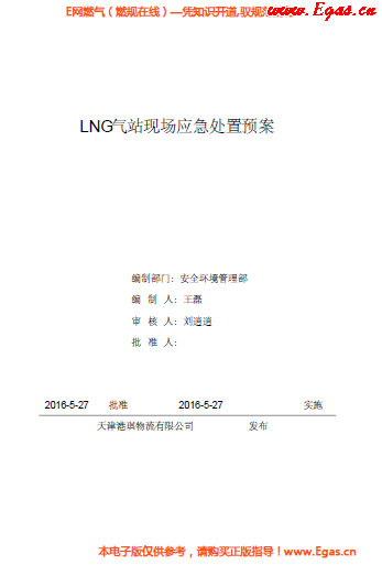 <a href=http://www.tywl001.com/e/tags/?tagname=LNG target=_blank class=infotextkey>LNG</a>站所現(xiàn)場處置應急預案資料.png