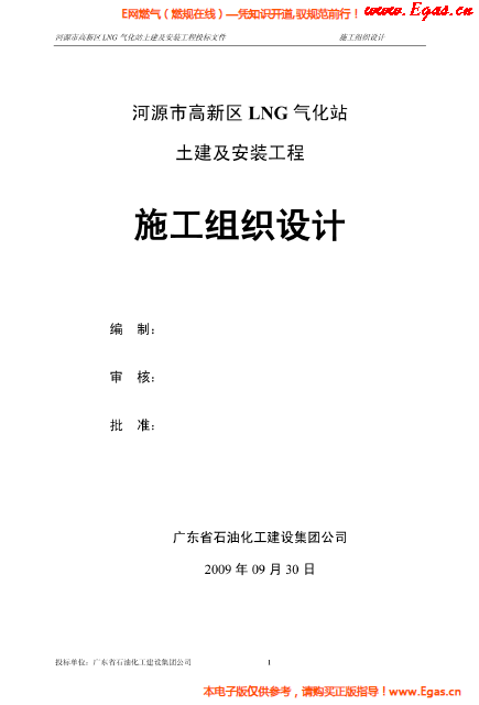 某<a href=http://www.tywl001.com/e/tags/?tagname=LNG target=_blank class=infotextkey>LNG</a>氣化站土建及安裝工程施工組織設(shè)計.png