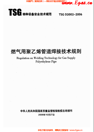 燃氣用<a href=http://www.tywl001.com/e/tags/?tagname=%E8%81%9A%E4%B9%99%E7%83%AF target=_blank class=infotextkey>聚乙烯</a>管道焊接技術規(guī)則 TSG D2002-2006.png