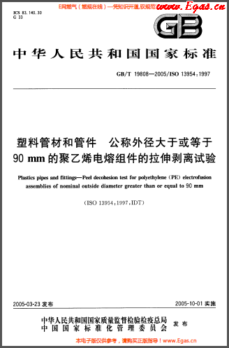 塑料管材和<a href=http://www.tywl001.com/e/tags/?tagname=%E7%AE%A1%E4%BB%B6 target=_blank class=infotextkey>管件</a>公稱外徑大于或等于90mm的<a href=http://www.tywl001.com/e/tags/?tagname=%E8%81%9A%E4%B9%99%E7%83%AF target=_blank class=infotextkey>聚乙烯</a>電熔組件的拉伸剝離試驗(yàn)GBT 19808-2005.png