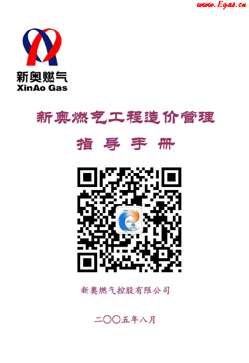 新奧燃氣工程造價管理指導<a href=http://www.tywl001.com/e/tags/?tagname=%E6%89%8B%E5%86%8C target=_blank class=infotextkey>手冊</a>.png
