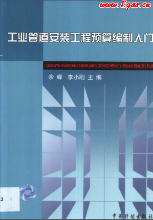 工業(yè)管道安裝工程預算編制入門.png