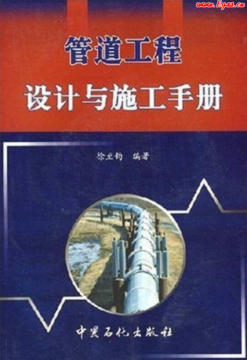 管道工程設(shè)計與施工<a href=http://www.tywl001.com/e/tags/?tagname=%E6%89%8B%E5%86%8C target=_blank class=infotextkey>手冊</a>.png