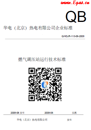 華電熱電廠燃氣調(diào)壓站運行技術標準.png