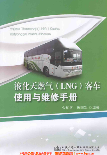 液化天然氣LNG客車使用與維修<a href=http://www.tywl001.com/e/tags/?tagname=%E6%89%8B%E5%86%8C target=_blank class=infotextkey>手冊</a>.png