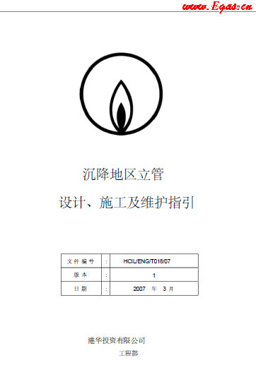 沉降地區(qū)立管設計、施工及維護指引.png