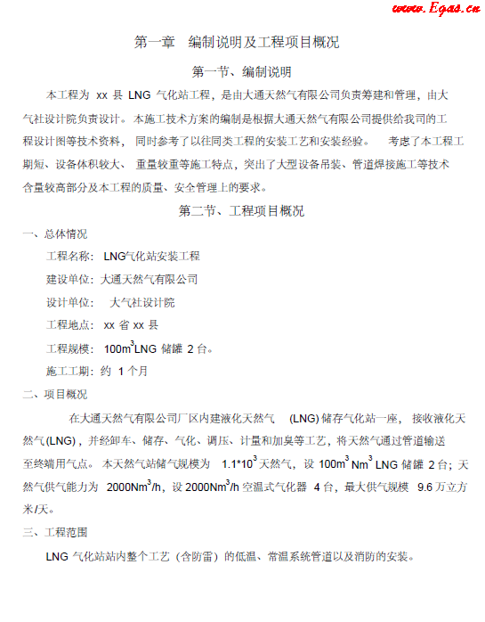 <a href=http://www.tywl001.com/e/tags/?tagname=LNG target=_blank class=infotextkey>LNG</a><a href=http://www.tywl001.com/e/tags/?tagname=%E6%B0%94%E5%8C%96%E7%AB%99 target=_blank class=infotextkey>氣化站</a>工程施工方案.png