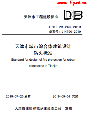 天津市城市綜合體建筑設(shè)計(jì)防火標(biāo)準(zhǔn).png