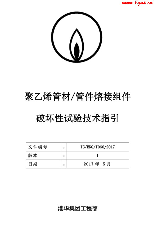 TG-ENG-MEMO-05-2017-附件2-聚乙烯<a href=http://www.tywl001.com/e/tags/?tagname=%E7%AE%A1%E6%9D%90 target=_blank class=infotextkey>管材</a><a href=http://www.tywl001.com/e/tags/?tagname=%E7%AE%A1%E4%BB%B6 target=_blank class=infotextkey>管件</a>熔接組件破壞性試驗(yàn)技術(shù).png