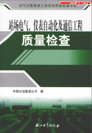 站場(chǎng)電氣、儀表自動(dòng)化及通信工程質(zhì)量檢查.png