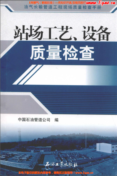 站場工藝、設(shè)備質(zhì)量檢查.png