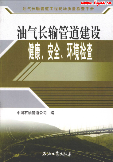 油氣長輸管道建設(shè)健康、安全與環(huán)境質(zhì)量檢查.png