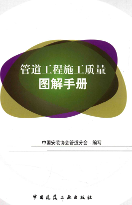 管道工程施工質(zhì)量圖解<a href=http://www.tywl001.com/e/tags/?tagname=%E6%89%8B%E5%86%8C target=_blank class=infotextkey>手冊</a>.png