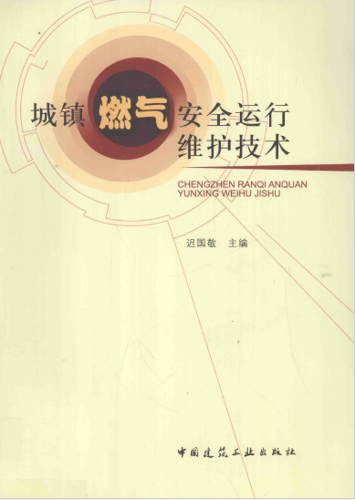 城鎮(zhèn)燃氣安全運行維護技術.png
