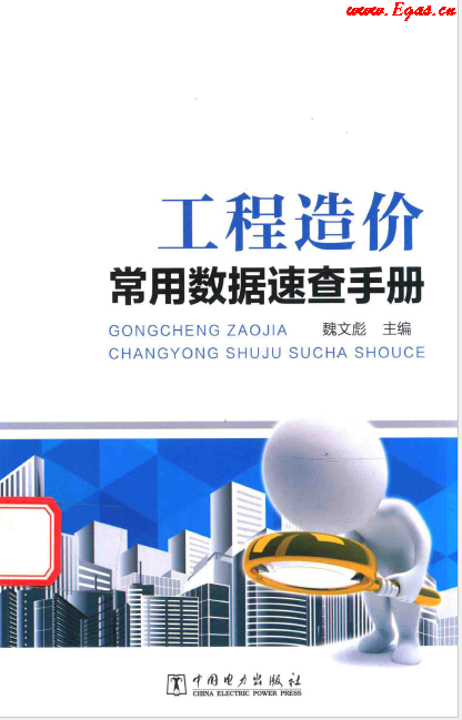 工程造價(jià)常用數(shù)據(jù)速查<a href=http://www.tywl001.com/e/tags/?tagname=%E6%89%8B%E5%86%8C target=_blank class=infotextkey>手冊(cè)</a>.png