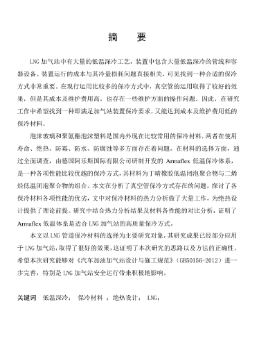 LNG<a href=http://www.tywl001.com/e/tags/?tagname=%E5%8A%A0%E6%B0%94%E7%AB%99 target=_blank class=infotextkey>加氣站</a>保冷材料的選擇及應(yīng)用.png