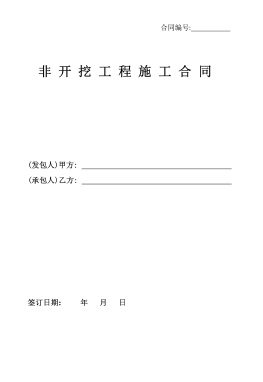<a href=http://www.tywl001.com/e/tags/?tagname=%E8%81%9A%E4%B9%99%E7%83%AF target=_blank class=infotextkey>聚乙烯</a>非開挖施工合同.png