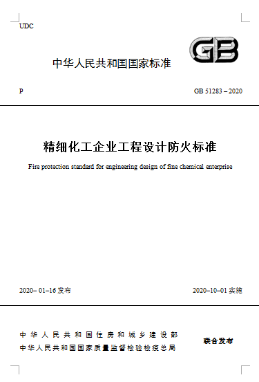 精細(xì)化工企業(yè)工程設(shè)計防火標(biāo)準(zhǔn).png