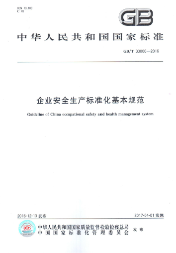 企業(yè)安全生產(chǎn)標準化.png
