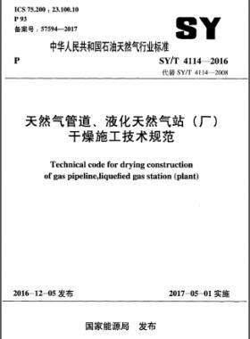 天然氣管道、液化天然氣站（廠）干燥施工技術規(guī)范石油天然氣標準∕T 4114-2016