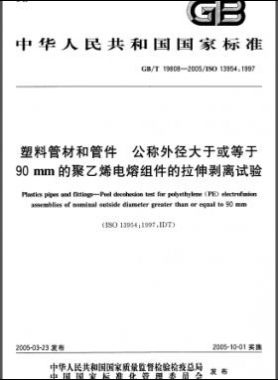 塑料管材和管件公稱外徑大于或等于90mm的聚乙烯電熔組件的拉伸剝離試驗(yàn)國(guó)標(biāo)/T 19808-2005