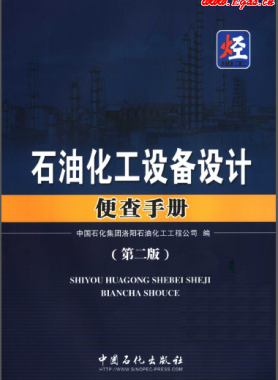 《石油化工設備設計便查手冊（第2版）》
