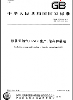 液化天然氣(LNG)生產(chǎn)、儲(chǔ)存和裝運(yùn)國標(biāo)/T 20368-2012