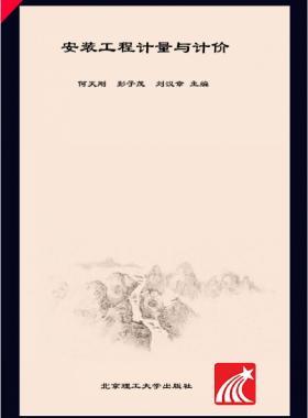 安裝工程計量與計價 何天剛，彭子茂，劉漢章 2017年版