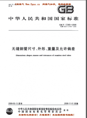 無縫鋼管尺寸、外形、重量及允許偏差國標(biāo)/T 17395-2008