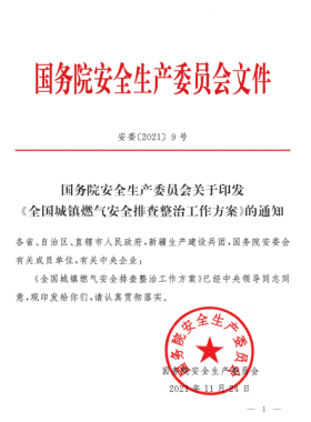 安委[2021]9號 國務院安全生產(chǎn)委員會關(guān)于印發(fā)《全國城鎮(zhèn)燃氣安全專項整治工作方案》的通知