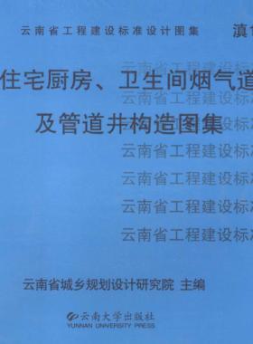 住宅廚房、衛(wèi)生間煙氣道及管道井構(gòu)造圖集滇05J01