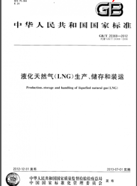 液化天然氣(LNG)生產(chǎn)、儲存和裝運國標/T 20368-2012