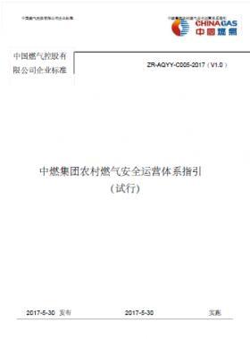 中燃集團農(nóng)村燃?xì)獍踩\營體系指引