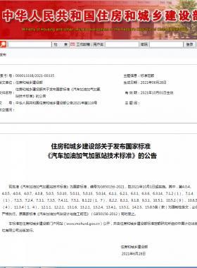 《汽車加油加氣加氫站技術(shù)標(biāo)準》國標(biāo)50156-2021自2021年10月1日實施