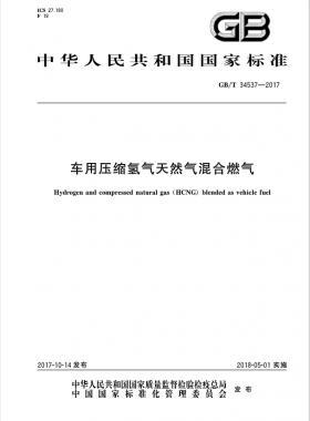 《車用壓縮氫氣天然氣（HCNG）混合燃料》國(guó)標(biāo)/T34537-2017