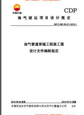 油氣管道穿越工程施工圖設計文件編制規(guī)定CDP-F-OGP-CR-011-2010-1