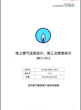 《地上燃?xì)庠O(shè)施設(shè)計(jì)、施工及維修指引(DM12)》第四版(2013)